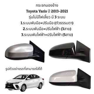 น็อตกระจก กระจกมองข้าง Toyota Yaris ปี 2013-2021 รุ่นไม่มีไฟเลี้ยว มี 3 ระบบ