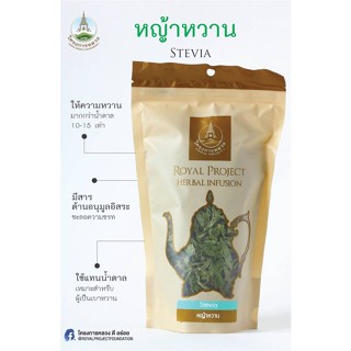 หญ้าหวาน อบแห้ง โครงการหลวง สารให้ความหวานแทนน้ำตาล ธรรมชาติ stevia ขนาด 30 กรัม