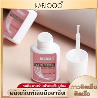 KARIOOO (( MXBON ฉลากชมพู แบบภู่กัน )) กาวติดเล็บปลอม MXBON กาวแบบแปรงจุ่ม กาวติดเล็บ กาวติดอะไหล่ กาวติดเล็บPVC NG88