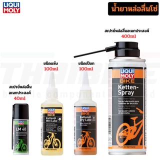 TAG:LIQUI MOLY น้ำยาหล่อลื่นโซ่ชนิดเปียก น้ำยาหล่อลื่นโซ่ชนิดแห้ง สเปรย์หล่อลื่นโซ่อเนกประสงค์