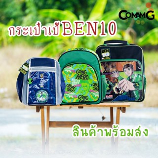 กระเป๋าเป้เบนเทน (Ben10) 10-12 นิ้ว ลิขสิทธิ์แท้