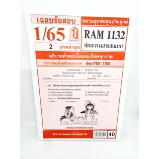 ชีทราม ข้อสอบ RAM1132 ทักษะทางสารสนเทศ Sheetandbook LKS0250