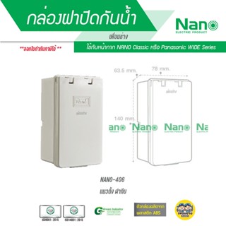 กล่องกันน้ำ บ็อกกันน้ำ Nano 2x4 แนวตั้ง ฝาทึบ 406