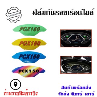 PCX ฟิล์มกันรอยเรือนไมล์Pcx2018-2020 pcx 150cc(0360)