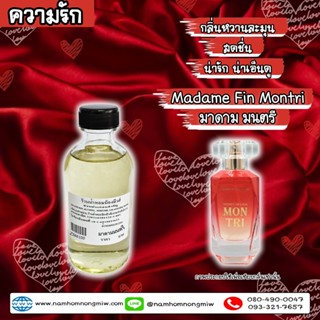 น้ำหอมผสมพร้อมใช้ กลิ่น มาดาม มนตรี (ความรัก) 120 ml. Z366100