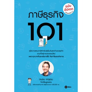 Se-ed (ซีเอ็ด) : หนังสือ ภาษีธุรกิจ 101 (ฉบับอัปเดต)