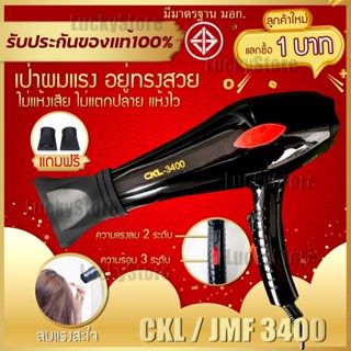 🔥ลูกค้าใหม่1บาท🔥 Hair Dryers CKL / JMF 3400 ไดร์เป่าผม 2000 W.(ปรับความร้อน&amp;แรงลมได้) เป่าผม ที่เป่าผม เครื่องเป่าผม