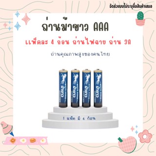 ถ่านม้าขาว AAA เเพ็คละ 4 ก้อน ถ่านไฟฉาย ถ่าน 3A