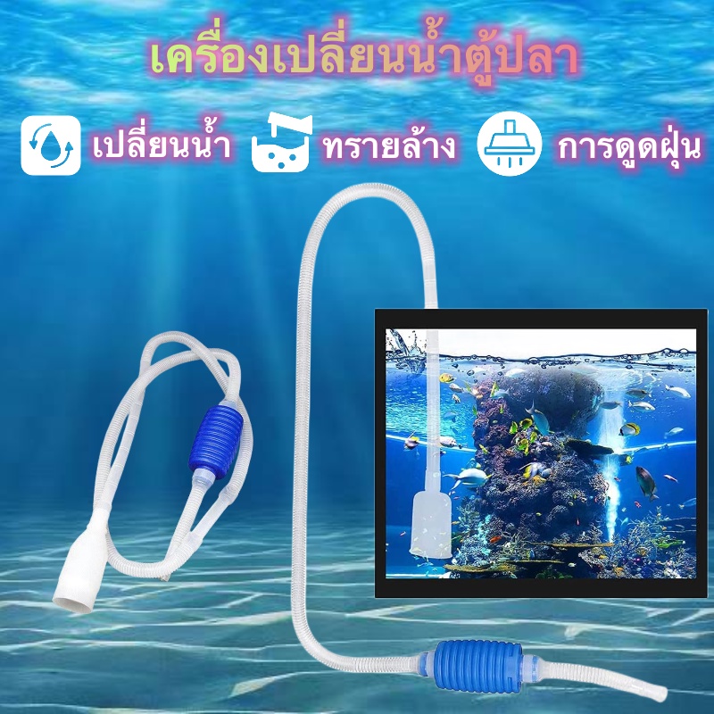 เครื่องเปลี่ยนน้ำตู้ปลา ปั๊มดูดน้ำ พร้อมสายยาง เครื่องเปลี่ยนน้ำ เดรน ฟางมูลปลา อุปกรณ์ทำความสะอาดตู้ปลา