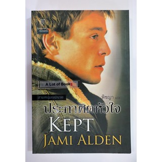 ประกาศิตหัวใจ Kept **มือสอง**