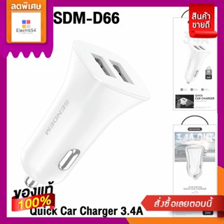 SENDEM#D66 ที่ชาร์ตในรถ 3.4A สีขาวSENDEM#D66 QUICK CAR CHARGER 3.4A WHITE