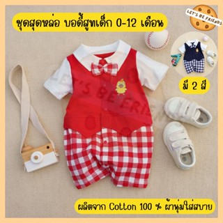 ชุดบอดี้สูทเด็ก Bodysuit ชุดเด็กอ่อนผู้ชาย ผลิตจากCotton100% ขนาด 0-12 months