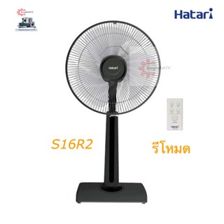 พัดลมพกพา Hatari พัดลมปรับระดับรีโหมด 16 นิ้ว รุ่น HT-S16R2