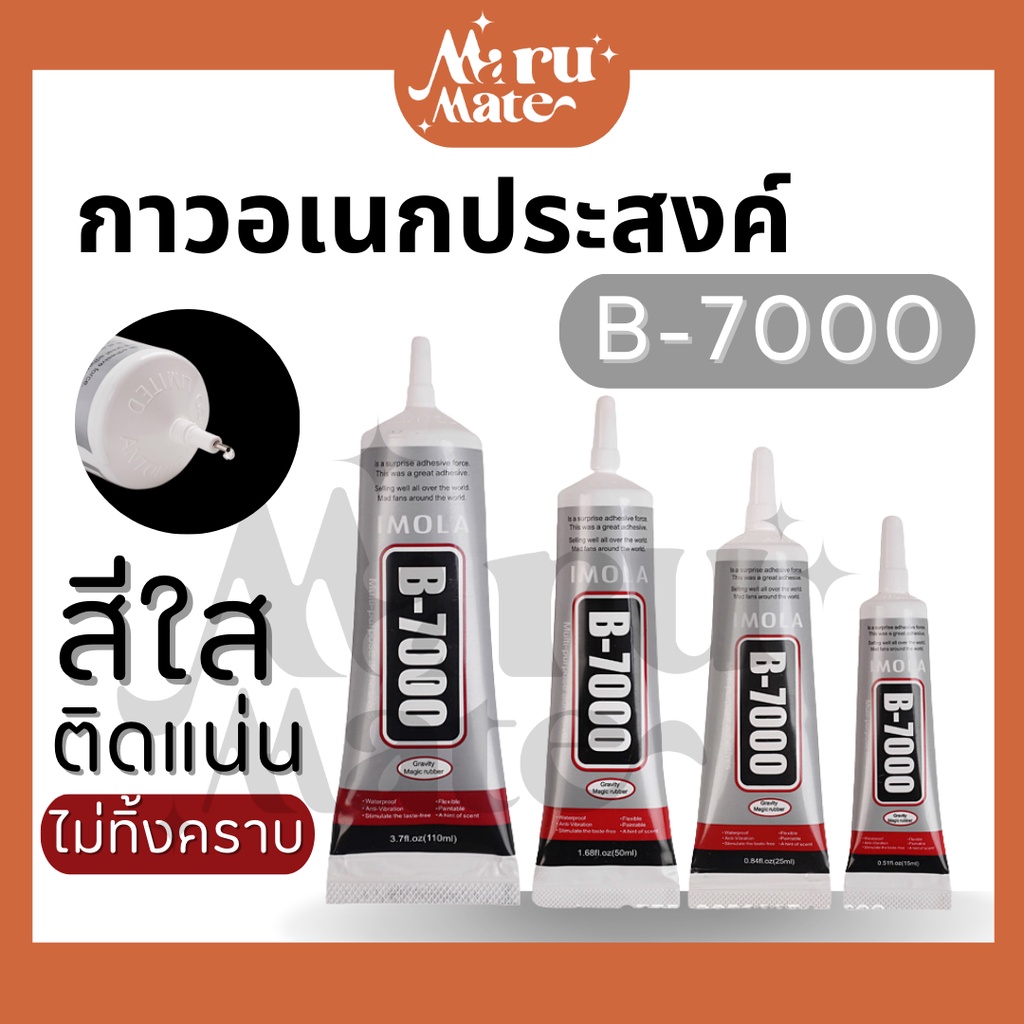 กาว B7000 กาวติดเพชร กาวช่าง ติดหน้าจอมือถือ ติดเคสมือถือ กาวงาน DIY ติดผ้า ของแท้ กาวใหม่ตลอด กาวอเ