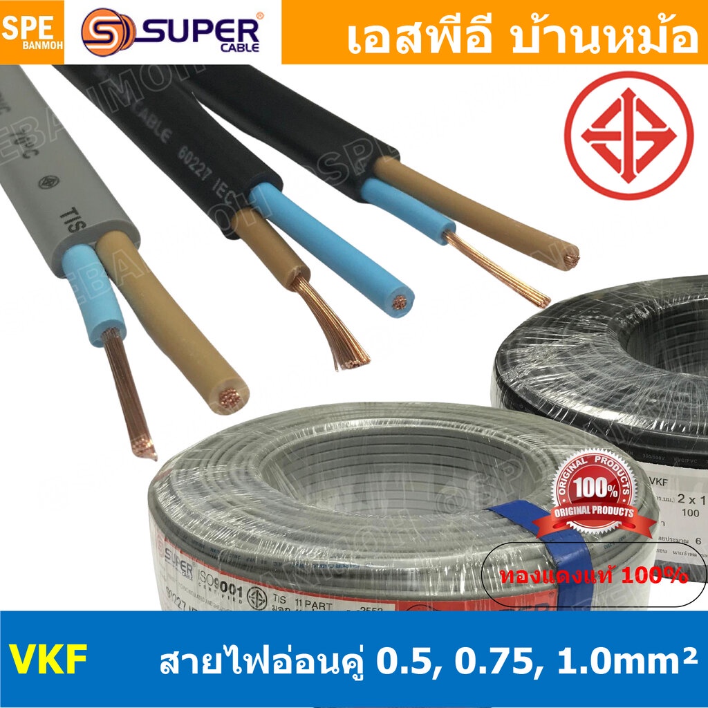[ 1 เมตร ] VKF Cable FLEXIBLE CONDUCTOR 300V 70°C สายไฟแบน ฉนวนสองชั้น ทองแดงแท้ AC Power Cable สายไฟทำปลั๊ก IEC52 60...