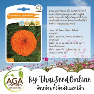 AGAPREMIUM ดาวเรืองซันชายน์ อัลตร้าดีพโกลด์ เมล็ดดาวเรือง 15เมล็ด ตราเอกะอะโกร Marigold