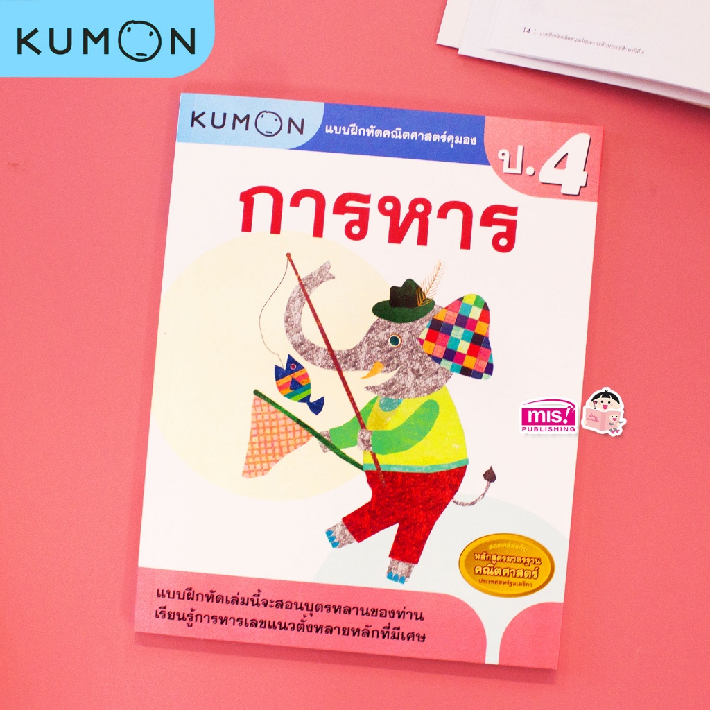 KUMON คณิต ป.4 การหาร แบบฝึกหัดคณิตศาสตร์ KUMON การหาร ระดับประถมศึกษาปีที่ 4 ป.4