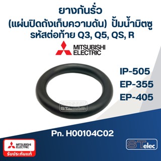 #A9 ยางกันรั่ว(แผ่นปิดถังเก็บความดัน) ปั้มน้ำ มิตซู IP-505, EP-355,EP-405R [#28] Pn.H00104C02 (แท้)