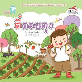 หนังสือนิทานเด็ก ตี๋ดอยตุง นิทานคิดบวก