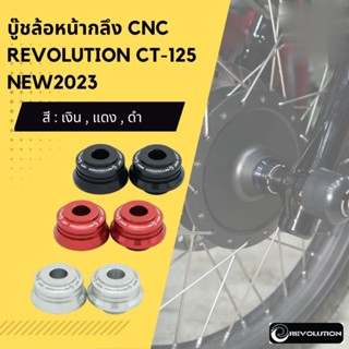 บู๊ชล้อหน้ากลึง CNC REVOLUTION CT-125 NEW2023