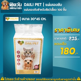 Daili Pet-เดลี่เพ็ท แผ่นรองซับ ขนาด 30*45 ซม. บรรจุ 100 ชิ้น