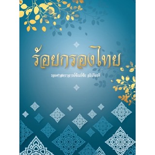 หนังสือร้อยกรองไทย (รศ.ขัณธ์ชัย)