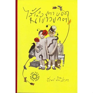 นายอินทร์ หนังสือ ไส้เดือนตาบอดในเขาวงกต (ปกแข็ง)