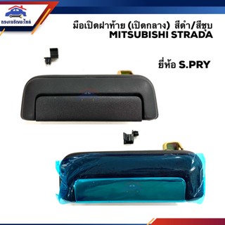 SS 📦 มือเปิดฝาท้าย มือเปิดกระบะท้าย มิตซูบิชิ สตราด้า MITSUBISHI STRADA สีดำ/สีชุบ (เปิดกลาง)