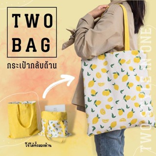 กระเป๋าผ้า TWO BAG ใช้งานได้สองด้าน ผ้าคอตตอนลินินหนานุ่ม ขนาด 40 * 36 ซม.