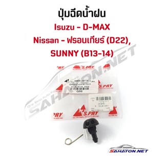 TT () ปุ่มฉีดน้ำฝน Nissan Frontier/ซันนี่ B13-14, Isuzu D-MAX นิสสัน อีซูซุ ฟรอนเทียร์ ดีแมกซ์ G56 ร้านพัฒนสินอะไหล่ยน