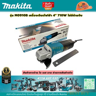 Makita M0910B เครื่องเจียรไฟฟ้า 4นิ้ว. 540วัตต์ สวิตซ์ท้าย (แทน MT91A)ไม่มีด้ามข้าง