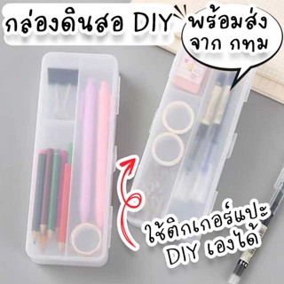 กล่องดินสอ DIY กล่องดินสอใสขุ่น สไตล์ MUJI สามารถนำมาตกแต่งสติ๊กเกอร์ในสไตล์ของตัวเองได้ ST-19