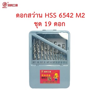 BEILI ชุดดอกสว่าน HSS เกรด 6542 M2 จำนวน 19 ดอก ในกล่องเหล็ก สำหรับเจาะสแตนเลส เจาะเหล็ก