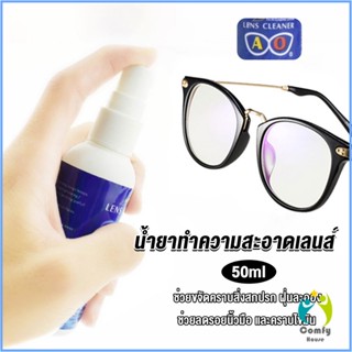 Comfy น้ำยาเช็ดแว่น สเปรย์น้ำยา ทำความสะอาด เลนส์  Lens Camera Cleaning