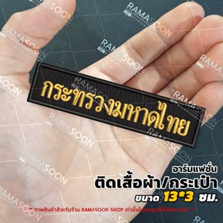 อาร์มป้าย กระทรวงมหาดไทย