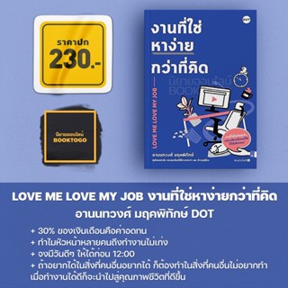 (พร้อมส่ง) LOVE ME LOVE MY JOB งานที่ใช่หาง่ายกว่าที่คิด อานนทวงศ์ มฤคพิทักษ์ DOT