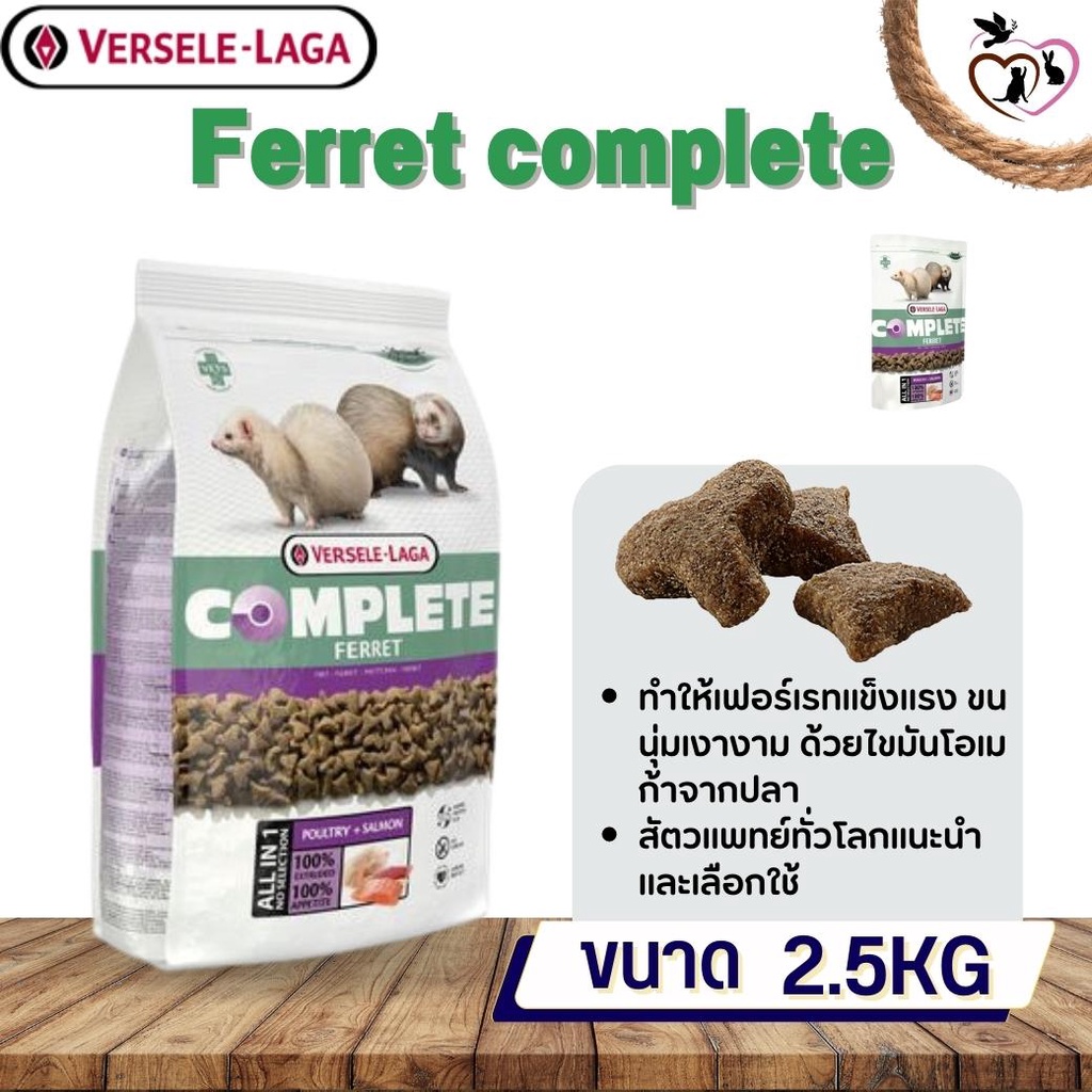 Ferret complete อาหารสำหรับเฟอเรท 2.5kg