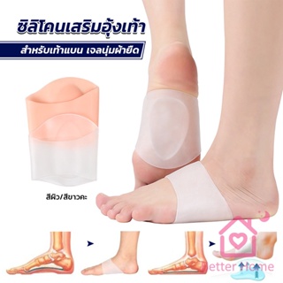 Better ซิลิโคนเสริมอุ้งเท้า ปลอกพยุงอุ้งเท้า ซิลิโคนนิ้ม ยืด Arch insole insole