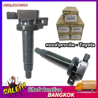 คอยล์จุดระเบิด - Toyota Vios วีออส 2003-2013 Echo Scion Prius Yaris อาริส Corolla โคโรลล่า Prius พรีอุส 90919-02240