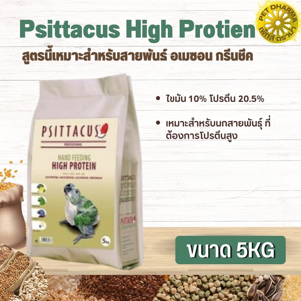 Psittacus High Protien อาหารลูกป้อนนก สำหรับกรีนชีค อเมซอน ริงเน็ค ไวท์ ตระกูลนกแก้ว สินค้าสะอาด สดใหม่ ได้คุณภาพ (5kg)