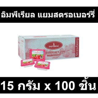 อิมพีเรียล แยมสตรอเบอร์รี่ 15 กรัม x 100 ชิ้น รหัสสินค้า 156072