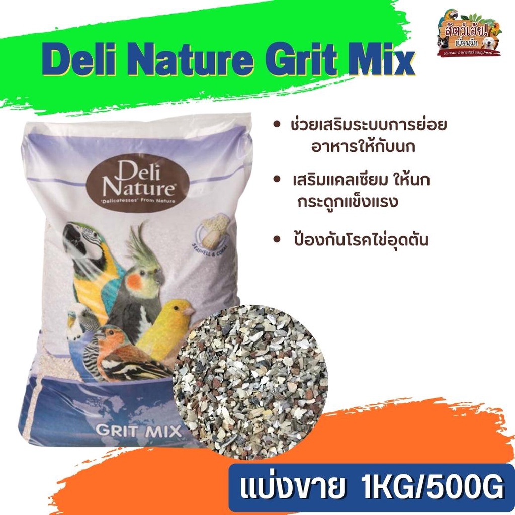 Deli Nature Grit Mix กริตละเอียด ช่วยย่อย เสริมแคลเซี่ยม (แบ่งขาย 500G /1KG) ให้นกกระดูกแข็งแรง ป้องกันโรคไข่อุดตัน