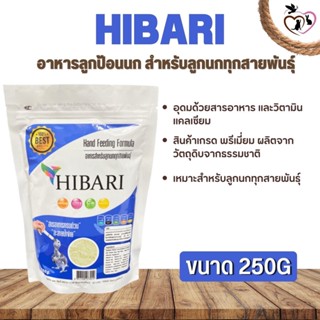 HIBARI อาหารลูกป้อนนก สำหรับลูกนกทุกสายพันธุ์ (250g)