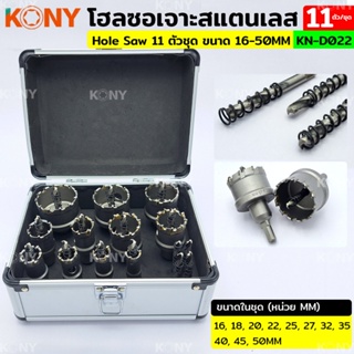 KONY TOOLS โฮลซอเจาะสแตนเลส 11 ตัว/ชุด 16-50MM รุ่น KN-D022