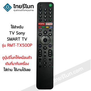 รีโมททีวี Sony RMT-TX500P