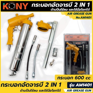 KONY กระบอกอัดจารบี 2 IN 1กระบอกอัดจารบี ด้ามปืนใช้ลม และใช้มือโยกได้