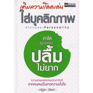 Bundanjai (หนังสือพัฒนาตนเอง) เติมความโดดเด่นใส่บุคลิกภาพ ทำให้ผู้คนแอบปลื้มไม่ยาก