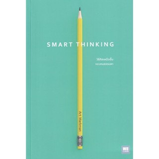 Bundanjai (หนังสือพัฒนาตนเอง) วิธีคิดเหนือชั้นของคนธรรมดา : Smart Thinking