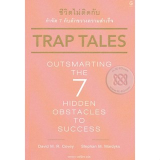 Bundanjai (หนังสือพัฒนาตนเอง) ชีวิตไม่ติดกับ กำจัด 7 กับดักขวางความสำเร็จ (Trap Tales : Outsmarting the 7 Hidden