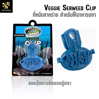 Omega One Veggie Clip ที่หนีบสาหร่าย สำหรับปลาทะเล แบบจุ๊บยางติดข้างตู้